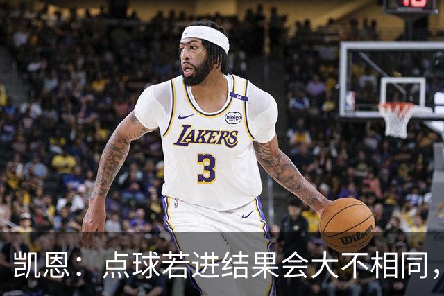 凯恩：点球若进结果会大不相同，我队在关键时刻缺乏运气