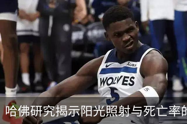 哈佛研究揭示阳光照射与死亡率的复杂关系