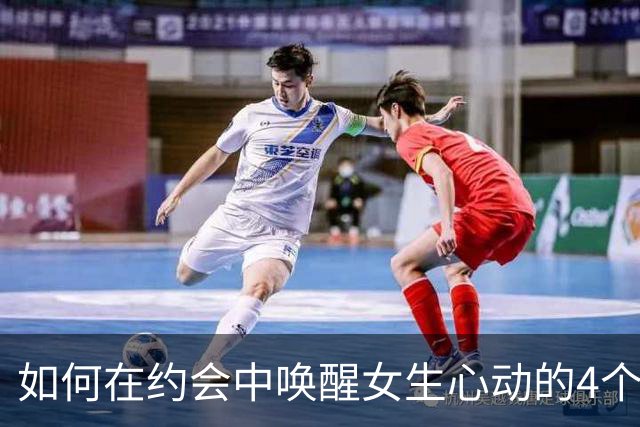 如何在约会中唤醒女生心动的4个有效策略