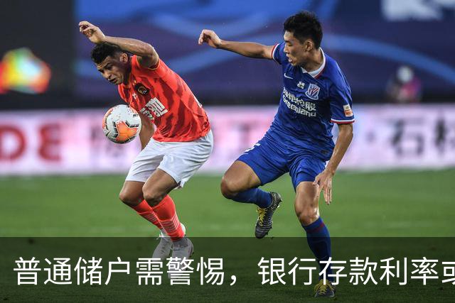 普通储户需警惕，银行存款利率或重现2016年局面