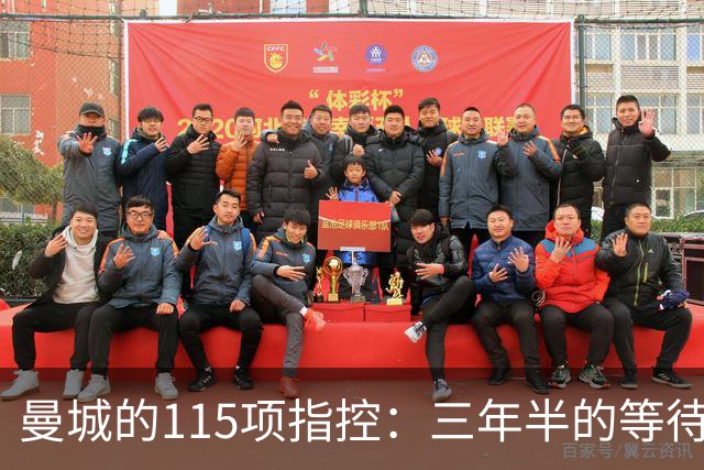 曼城的115项指控：三年半的等待与不确定