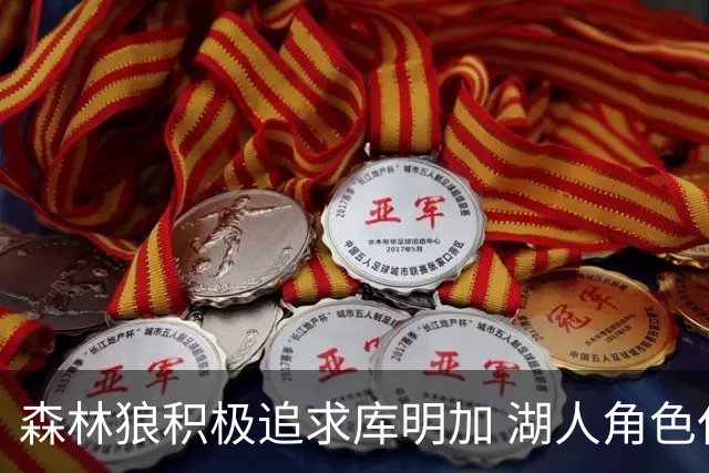 森林狼积极追求库明加 湖人角色仅为谈判工具