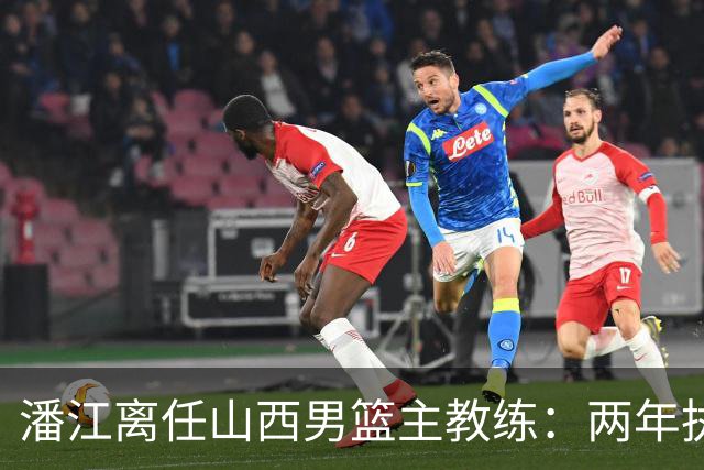 潘江离任山西男篮主教练：两年执教成就与挑战并存