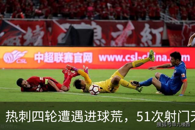 热刺四轮遭遇进球荒，51次射门无一命中深陷降级危机