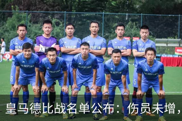 皇马德比战名单公布：伤员未增，维尼修斯备受关注