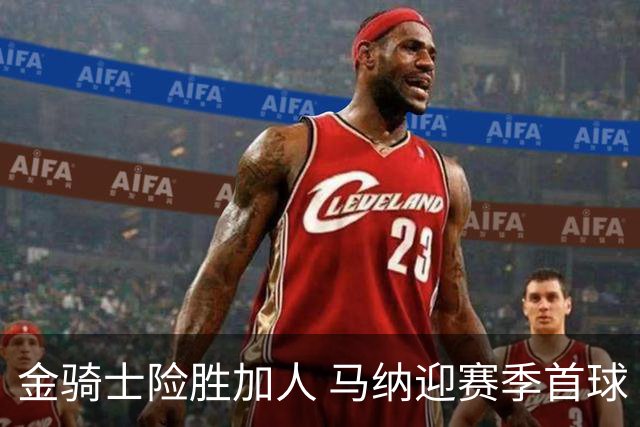金骑士险胜加人 马纳迎赛季首球